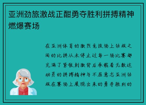 亚洲劲旅激战正酣勇夺胜利拼搏精神燃爆赛场