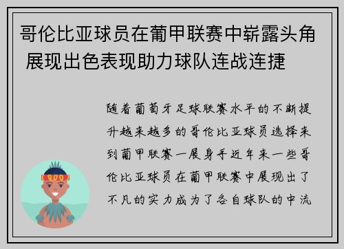 哥伦比亚球员在葡甲联赛中崭露头角 展现出色表现助力球队连战连捷
