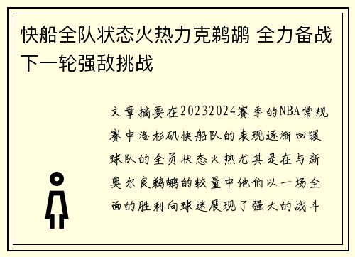 快船全队状态火热力克鹈鹕 全力备战下一轮强敌挑战