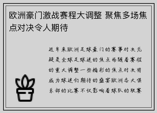 欧洲豪门激战赛程大调整 聚焦多场焦点对决令人期待
