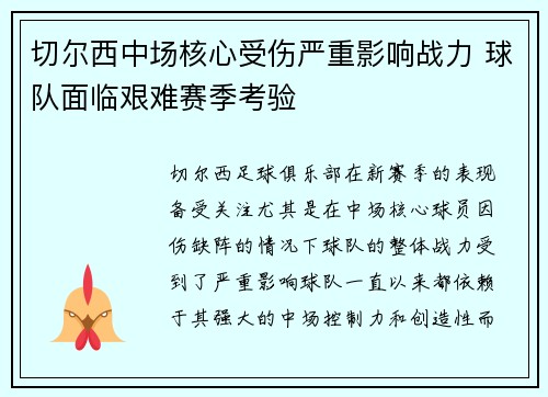 切尔西中场核心受伤严重影响战力 球队面临艰难赛季考验