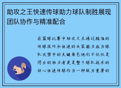 助攻之王快速传球助力球队制胜展现团队协作与精准配合