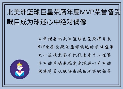 北美洲篮球巨星荣膺年度MVP荣誉备受瞩目成为球迷心中绝对偶像